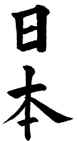 Shodo